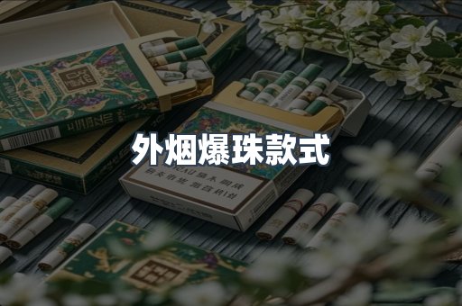 免税香烟